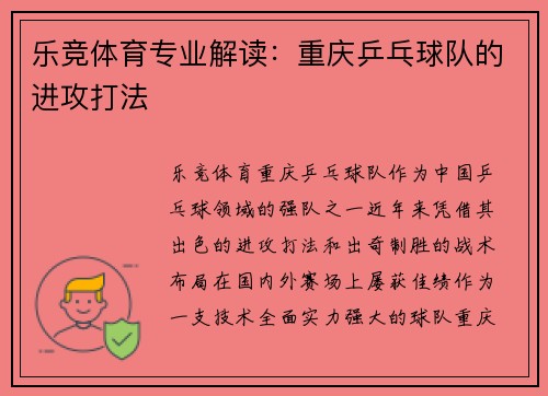 乐竞体育专业解读：重庆乒乓球队的进攻打法