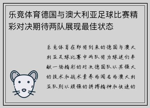 乐竞体育德国与澳大利亚足球比赛精彩对决期待两队展现最佳状态