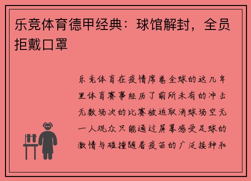 乐竞体育德甲经典：球馆解封，全员拒戴口罩
