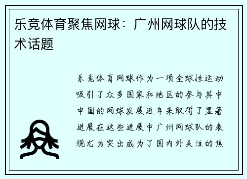 乐竞体育聚焦网球：广州网球队的技术话题