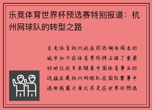 乐竞体育世界杯预选赛特别报道：杭州网球队的转型之路