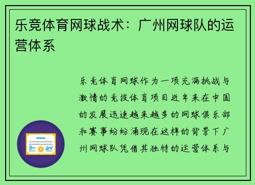 乐竞体育网球战术：广州网球队的运营体系