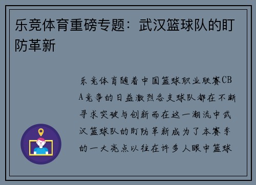 乐竞体育重磅专题：武汉篮球队的盯防革新