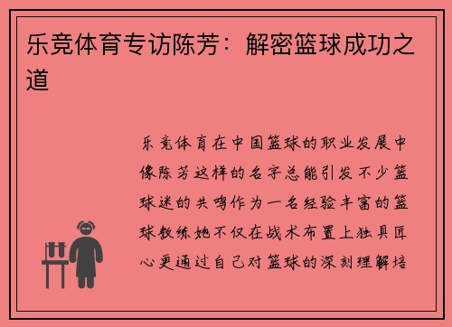 乐竞体育专访陈芳：解密篮球成功之道