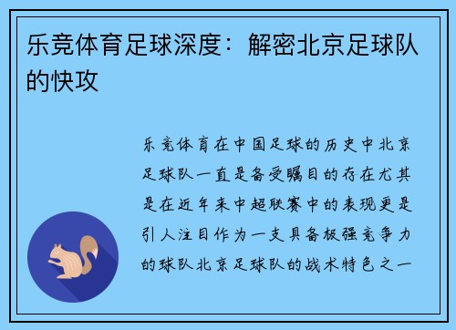乐竞体育足球深度：解密北京足球队的快攻