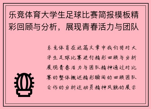 乐竞体育大学生足球比赛简报模板精彩回顾与分析，展现青春活力与团队精神