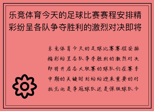 乐竞体育今天的足球比赛赛程安排精彩纷呈各队争夺胜利的激烈对决即将开启