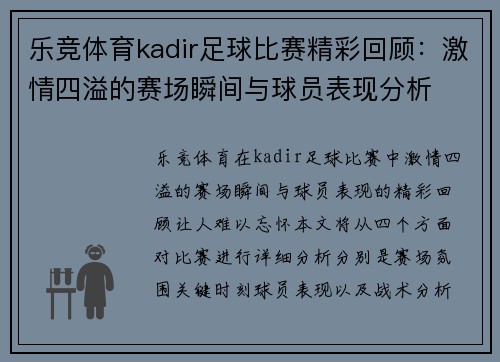 乐竞体育kadir足球比赛精彩回顾：激情四溢的赛场瞬间与球员表现分析