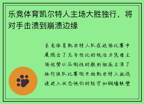 乐竞体育凯尔特人主场大胜独行，将对手击溃到崩溃边缘