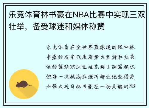 乐竞体育林书豪在NBA比赛中实现三双壮举，备受球迷和媒体称赞