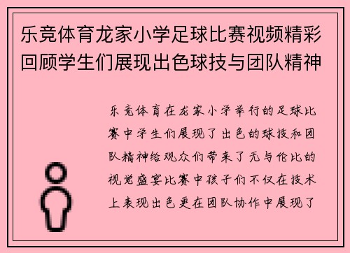 乐竞体育龙家小学足球比赛视频精彩回顾学生们展现出色球技与团队精神