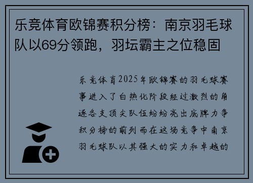 乐竞体育欧锦赛积分榜：南京羽毛球队以69分领跑，羽坛霸主之位稳固