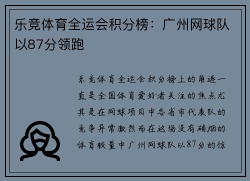 乐竞体育全运会积分榜：广州网球队以87分领跑