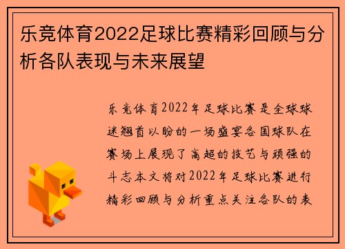 乐竞体育2022足球比赛精彩回顾与分析各队表现与未来展望