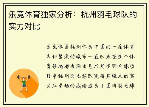 乐竞体育独家分析：杭州羽毛球队的实力对比
