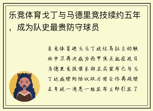 乐竞体育戈丁与马德里竞技续约五年，成为队史最贵防守球员