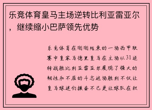乐竞体育皇马主场逆转比利亚雷亚尔，继续缩小巴萨领先优势
