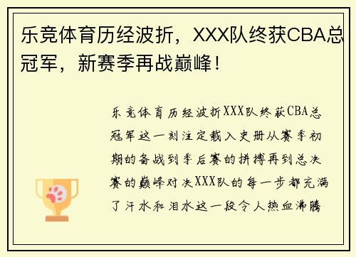 乐竞体育历经波折，XXX队终获CBA总冠军，新赛季再战巅峰！