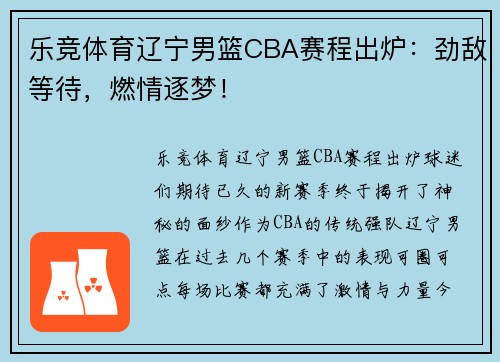 乐竞体育辽宁男篮CBA赛程出炉：劲敌等待，燃情逐梦！