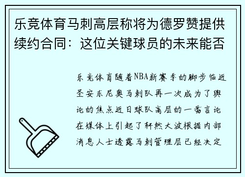 乐竞体育马刺高层称将为德罗赞提供续约合同：这位关键球员的未来能否在圣安东尼奥继续辉煌？