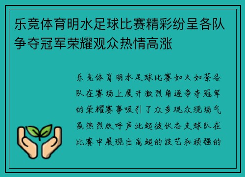 乐竞体育明水足球比赛精彩纷呈各队争夺冠军荣耀观众热情高涨