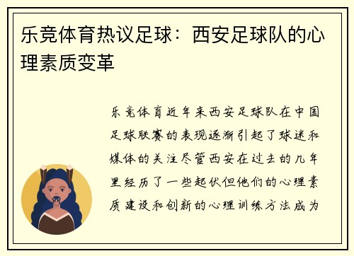 乐竞体育热议足球：西安足球队的心理素质变革