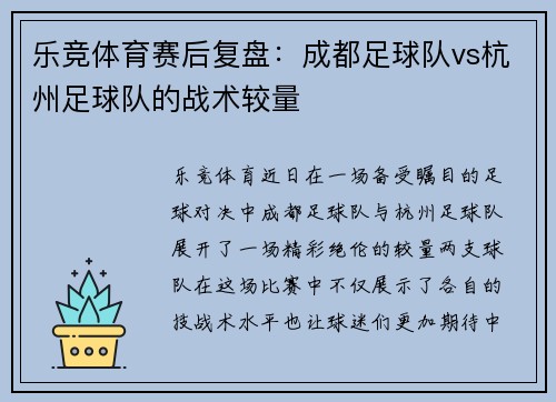 乐竞体育赛后复盘：成都足球队vs杭州足球队的战术较量