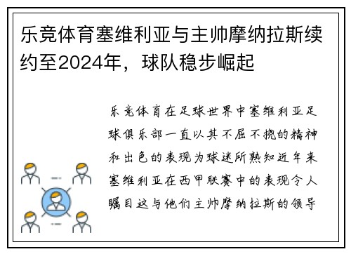 乐竞体育塞维利亚与主帅摩纳拉斯续约至2024年，球队稳步崛起