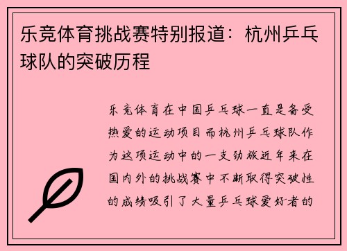 乐竞体育挑战赛特别报道：杭州乒乓球队的突破历程
