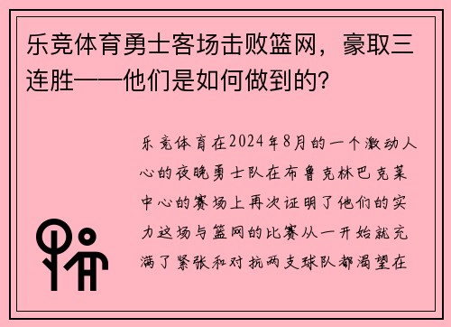 乐竞体育勇士客场击败篮网，豪取三连胜——他们是如何做到的？