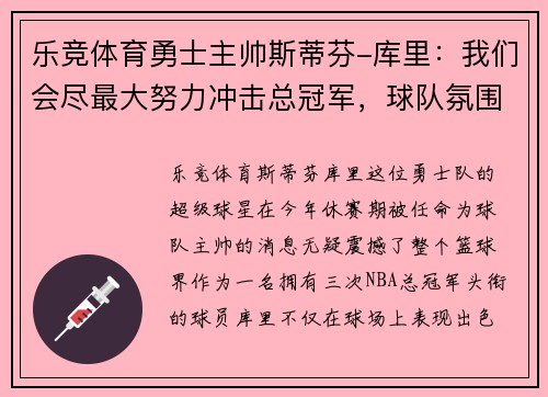乐竞体育勇士主帅斯蒂芬-库里：我们会尽最大努力冲击总冠军，球队氛围非常积极向上