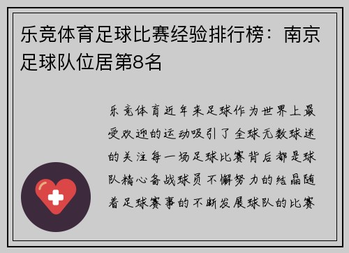 乐竞体育足球比赛经验排行榜：南京足球队位居第8名