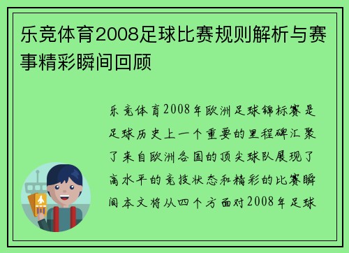 乐竞体育2008足球比赛规则解析与赛事精彩瞬间回顾