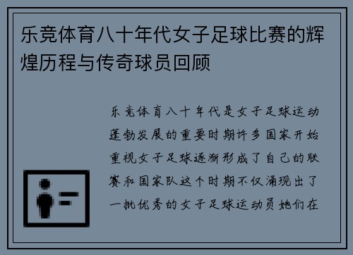 乐竞体育八十年代女子足球比赛的辉煌历程与传奇球员回顾