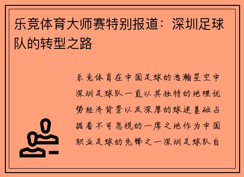 乐竞体育大师赛特别报道：深圳足球队的转型之路