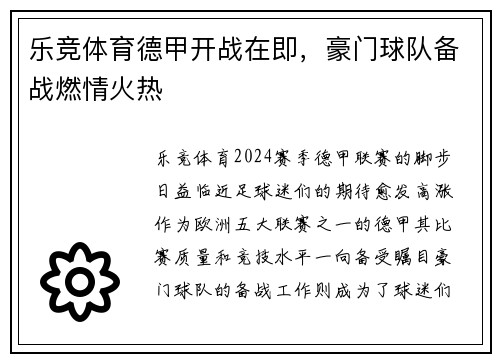 乐竞体育德甲开战在即，豪门球队备战燃情火热