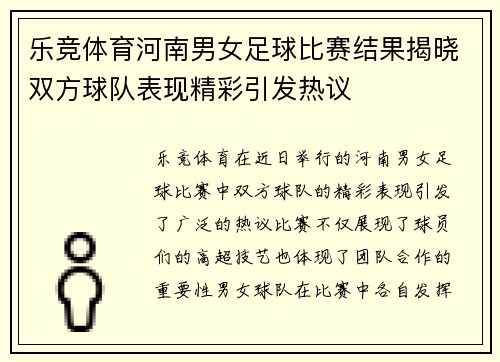 乐竞体育河南男女足球比赛结果揭晓双方球队表现精彩引发热议