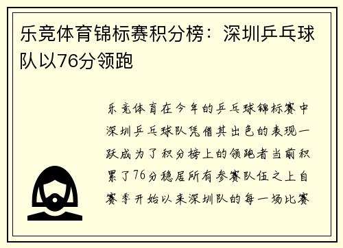 乐竞体育锦标赛积分榜：深圳乒乓球队以76分领跑