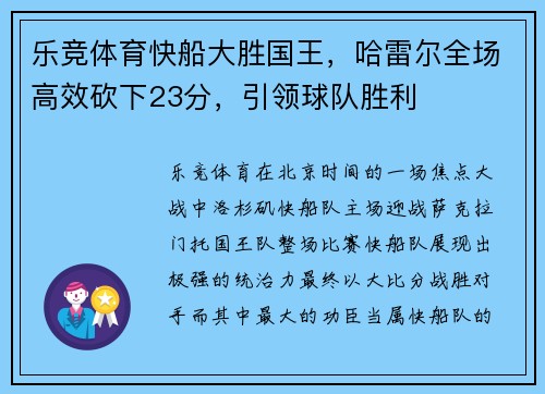 乐竞体育快船大胜国王，哈雷尔全场高效砍下23分，引领球队胜利