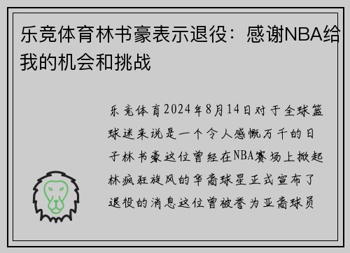 乐竞体育林书豪表示退役：感谢NBA给我的机会和挑战