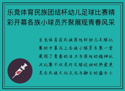 乐竞体育民族团结杯幼儿足球比赛精彩开幕各族小球员齐聚展现青春风采