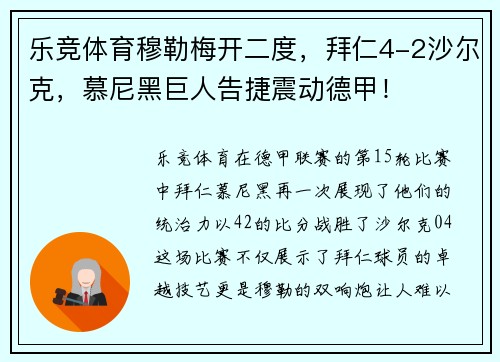 乐竞体育穆勒梅开二度，拜仁4-2沙尔克，慕尼黑巨人告捷震动德甲！