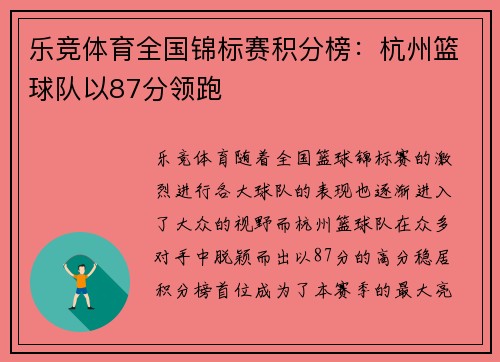 乐竞体育全国锦标赛积分榜：杭州篮球队以87分领跑