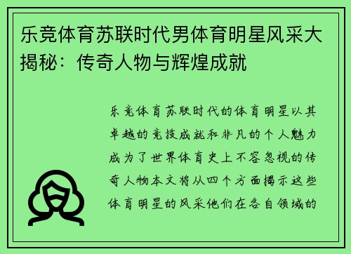 乐竞体育苏联时代男体育明星风采大揭秘：传奇人物与辉煌成就