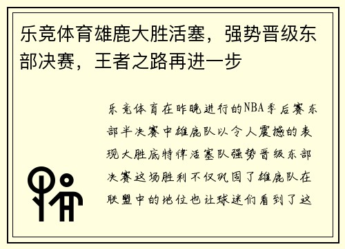 乐竞体育雄鹿大胜活塞，强势晋级东部决赛，王者之路再进一步