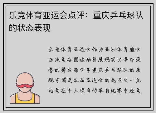 乐竞体育亚运会点评：重庆乒乓球队的状态表现