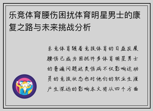 乐竞体育腰伤困扰体育明星男士的康复之路与未来挑战分析