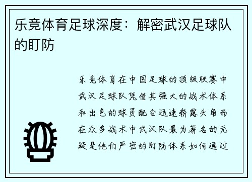乐竞体育足球深度：解密武汉足球队的盯防