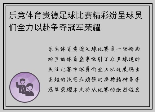 乐竞体育贵德足球比赛精彩纷呈球员们全力以赴争夺冠军荣耀