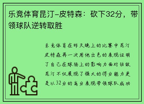 乐竞体育昆汀-皮特森：砍下32分，带领球队逆转取胜